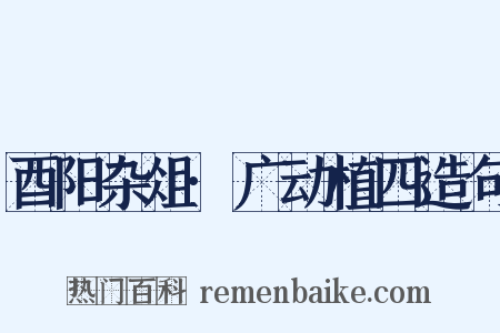 酉阳杂俎·广动植四造句是什么意思的图片